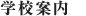 学校案内