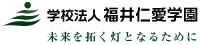 学校法人 福井仁愛学園 未来を拓く灯となるために