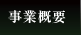 事業概要