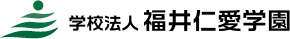 学校法人 福井仁愛学園